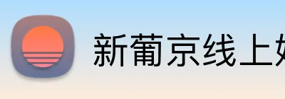 新葡京线上娱乐 Logo